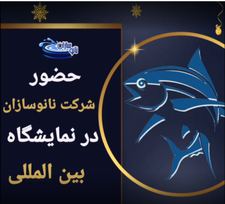 حضور شرکت نانوسازان در نمایشگاه بین المللی