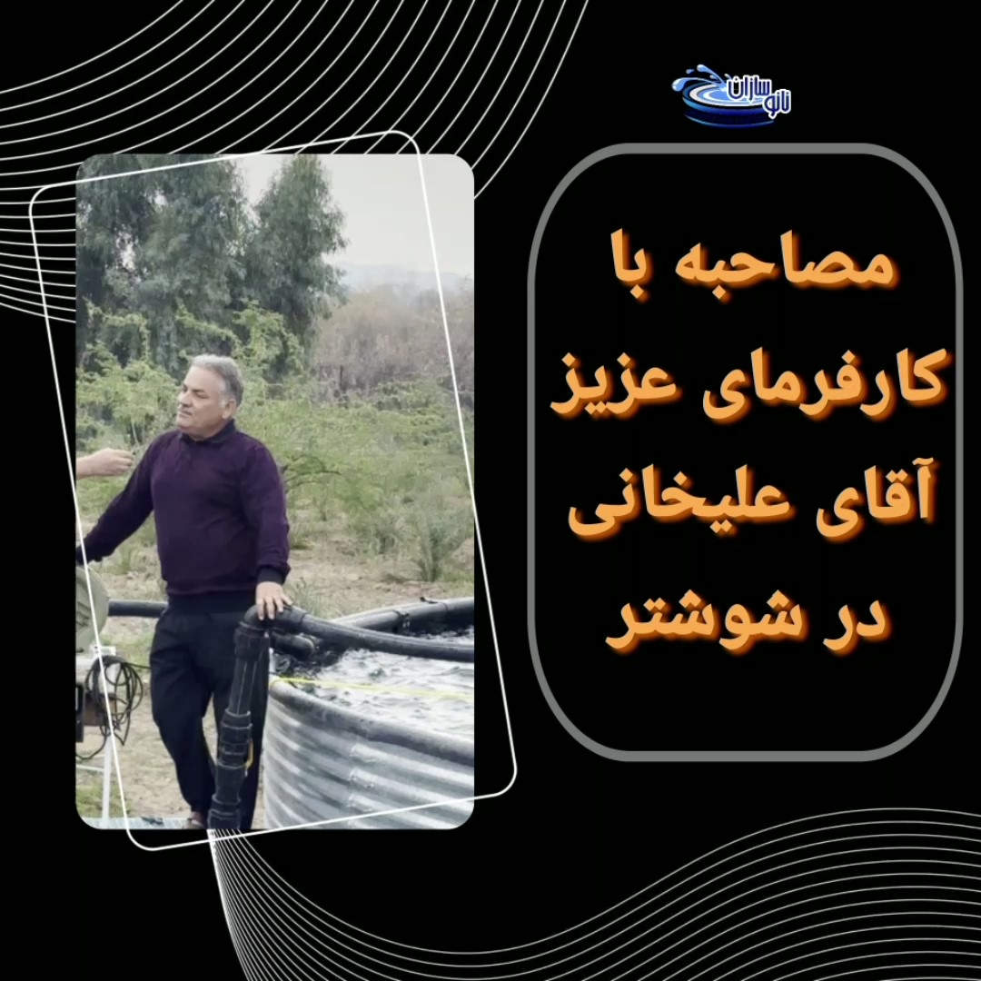 استخر های پیش ساخته نانوسازان در شوشتر و مصاحبه با کارفرمای پروژه آقای علیخانی