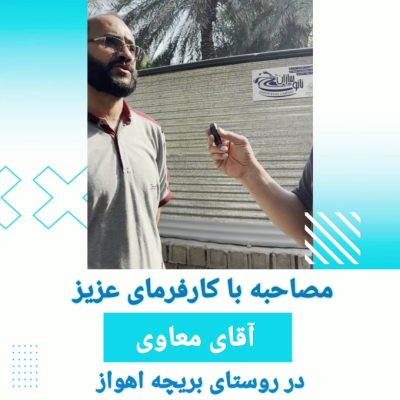 استخر های پیش ساخته نانوسازان در اهواز و مصاحبه با کارفرمای پروژه آقای معاوی