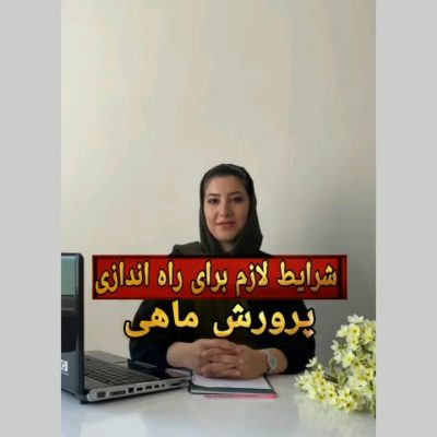 شرایط لازم برای راه اندازی پرورش ماهی
