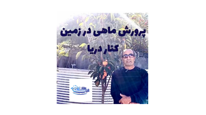 پرورش ماهی در زمین کنار دریا با استخر های پیش ساخته نانوسازان