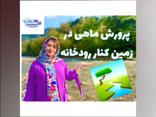 پرورش ماهی در زمین کنار رودخانه