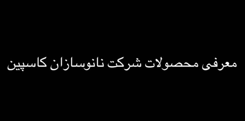 معرفی محصول جدید نانوسازان