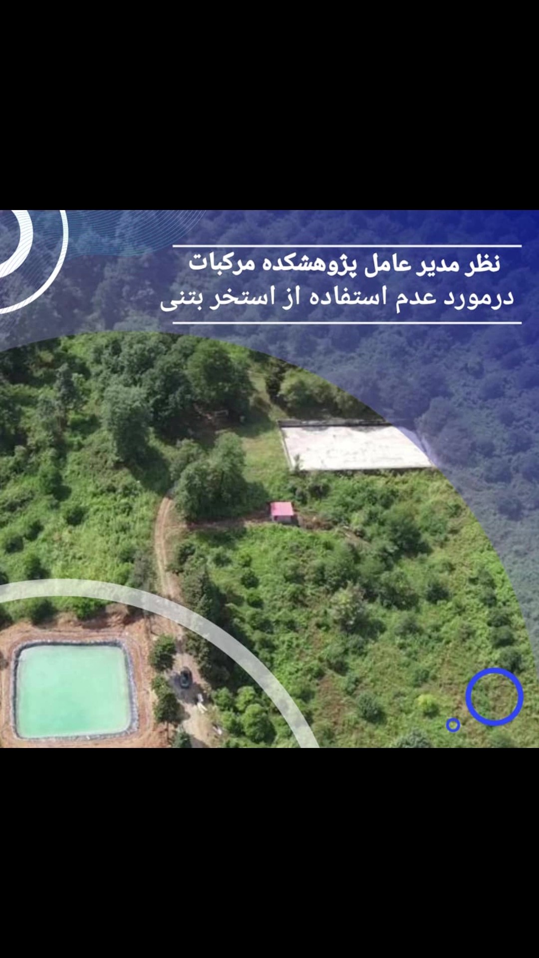 نظر مدیر پژوهشکده مرکبات رامسر در خصوص عدم استفاده از استخر های بتنی