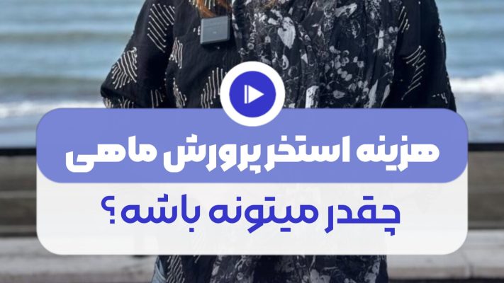 هزینه ساخت استخر پرورش ماهی